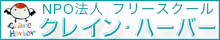 NPO法人 フリースクール クレイン・ハーバー